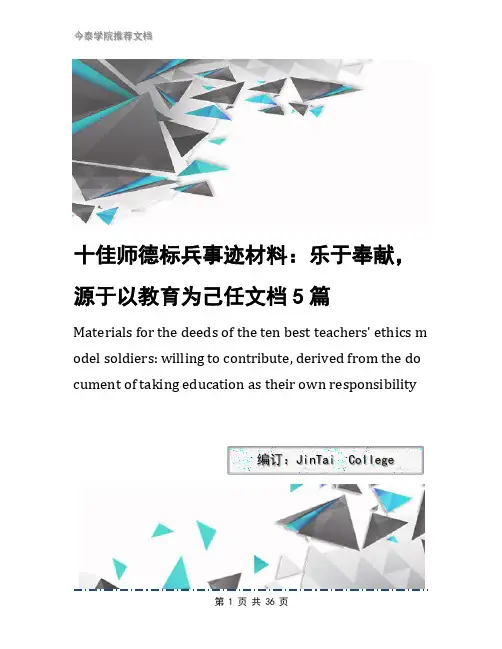十佳师德标兵事迹材料：乐于奉献,源于以教育为己任文档5篇