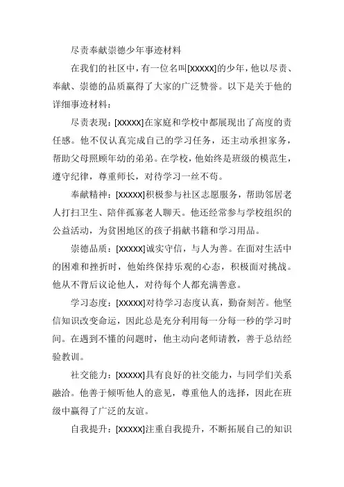 尽责奉献崇德少年事迹材料