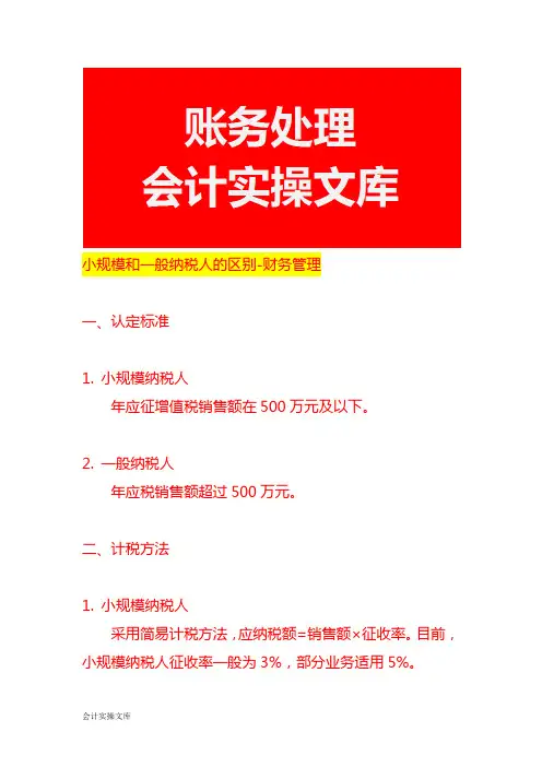 小规模和一般纳税人的区别-财务管理