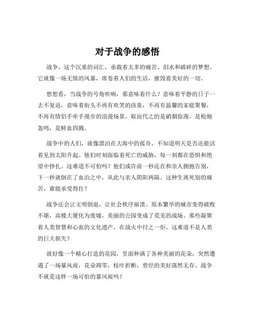 对于战争的感悟