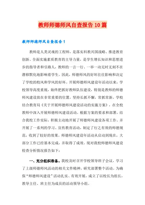 教师师德师风自查报告10篇