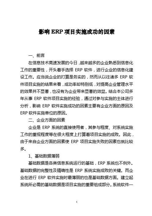 影响ERP项目实施成功的因素