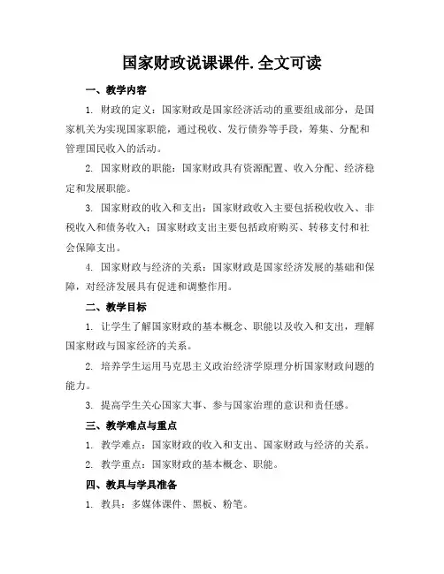 国家财政说课课件.全文可读 2
