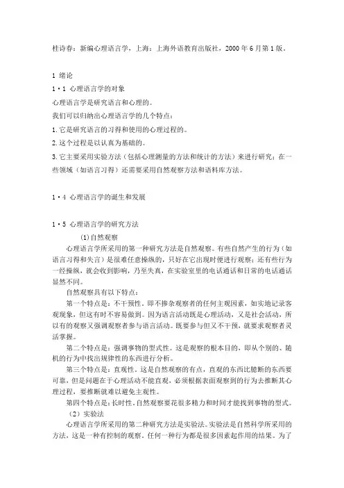 心理语言学(桂诗春)—新编心理语言学