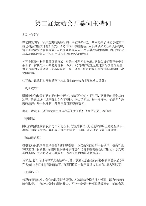 第二届运动会开幕词主持词