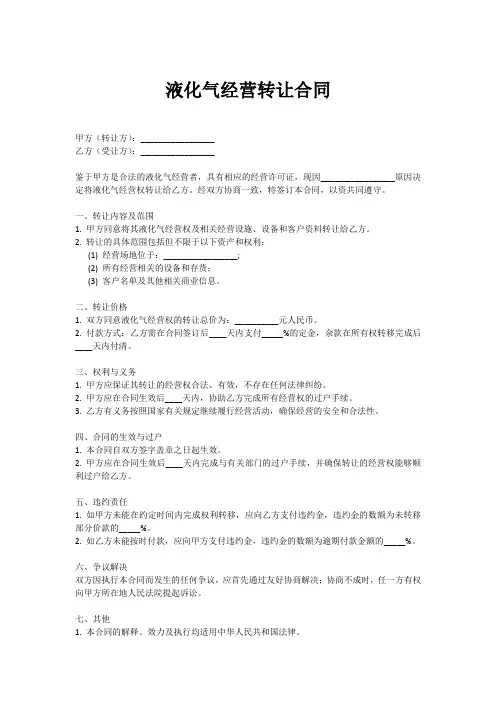 液化气经营转让合同