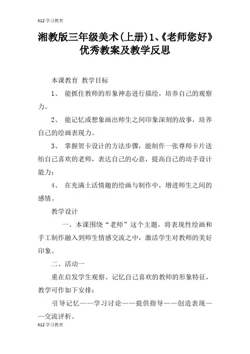 【K12学习】湘教版三年级美术(上册)1、《老师您好》优秀教案及教学反思