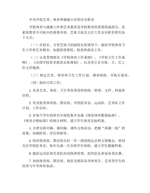 中心校艺体卫主任安全职责