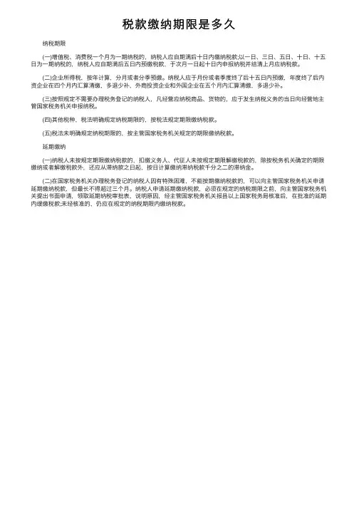 税款缴纳期限是多久