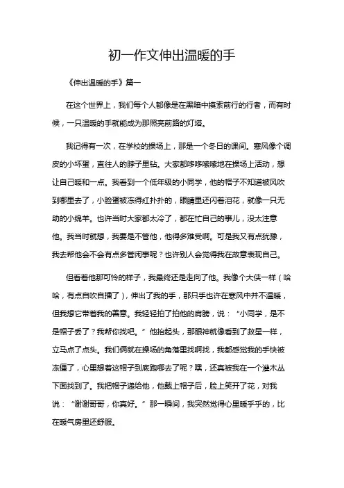 初一作文伸出温暖的手