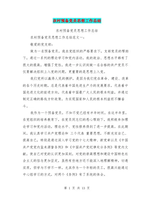 农村预备党员思想工作总结