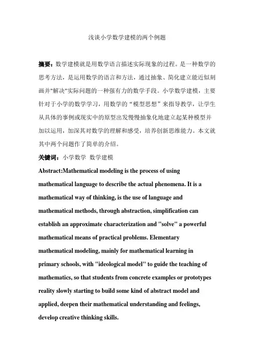 浅谈小学数学建模的两个例题