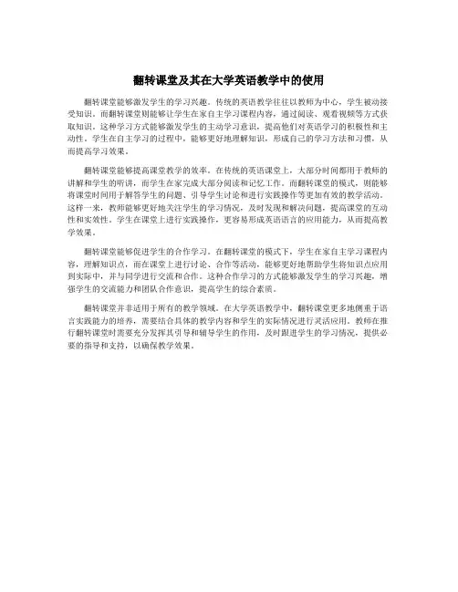 翻转课堂及其在大学英语教学中的使用