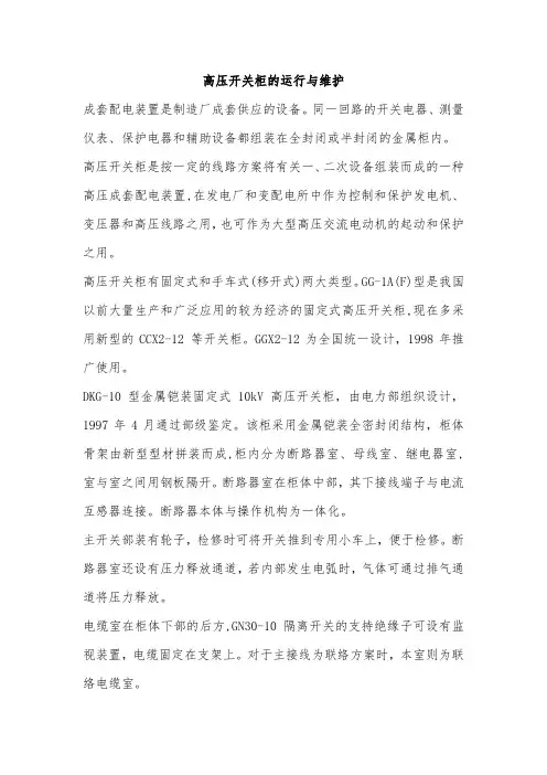 高压开关柜的运行与维护