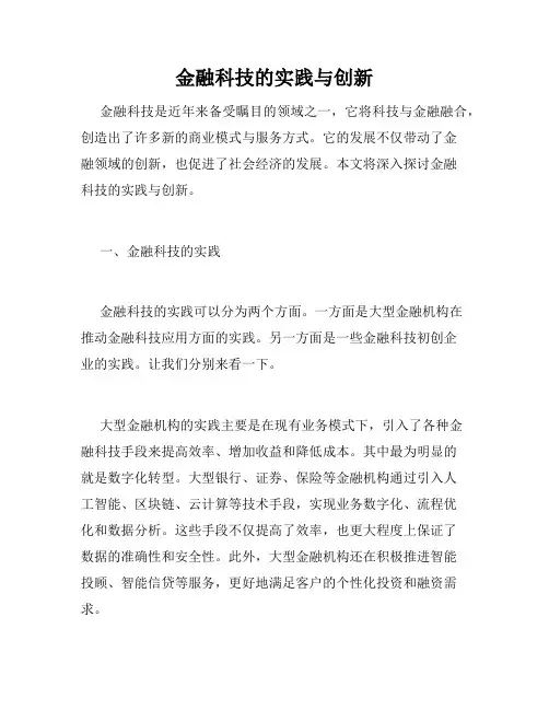 金融科技的实践与创新