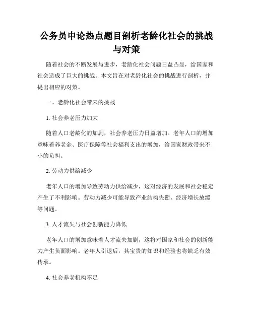 公务员申论热点题目剖析老龄化社会的挑战与对策