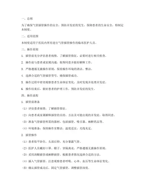 气管插管安全管理制度