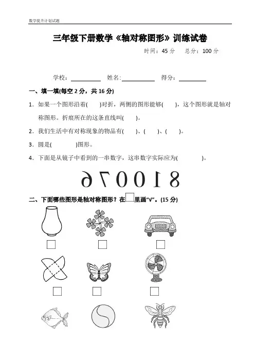 三年级下册数学《轴对称图形》专项训练试卷及答案