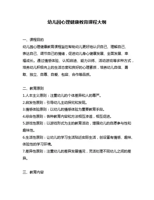 幼儿园心理健康教育课程大纲
