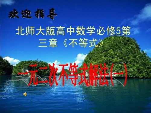 北师大版高中数学必修5第三章《不等式》一元二次不等式的解法(一)