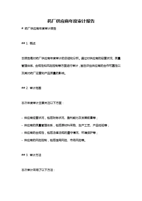 药厂供应商年度审计报告