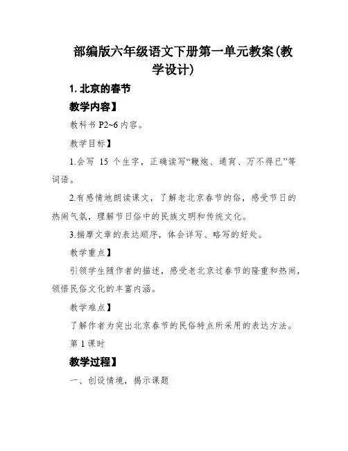 部编版六年级语文下册第一单元教案(教学设计)