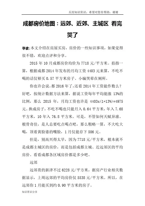 成都房价地图：远郊、近郊、主城区 看完哭了