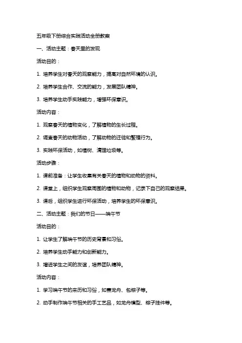 五年级下册综合实践活动全册教案