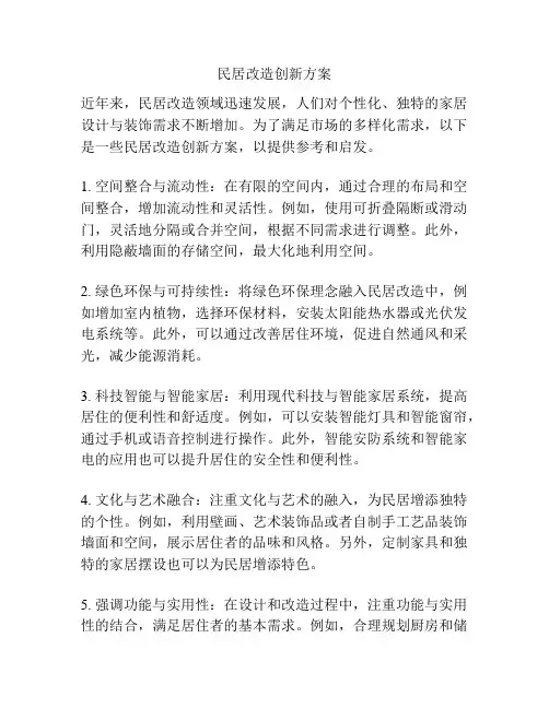 民居改造创新方案
