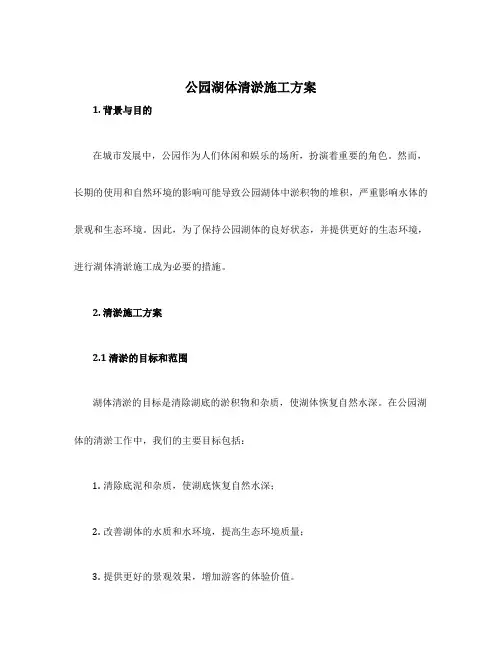 公园湖体清淤施工方案