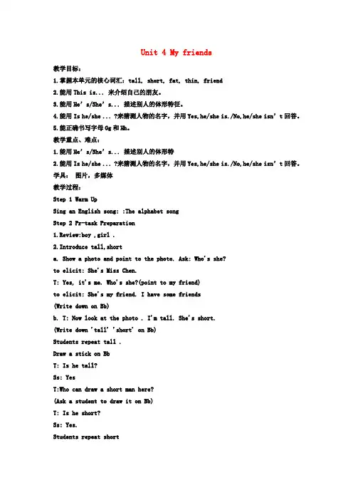 三年级英语上册 Unit4 My friends教案 沪教牛津版(三起)