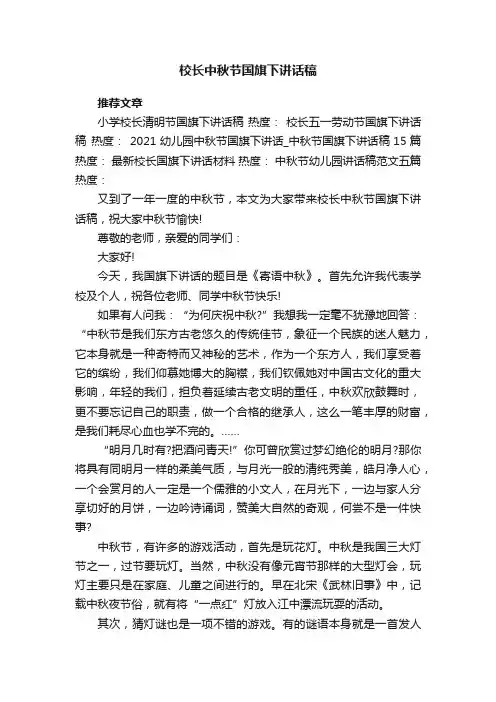 校长中秋节国旗下讲话稿