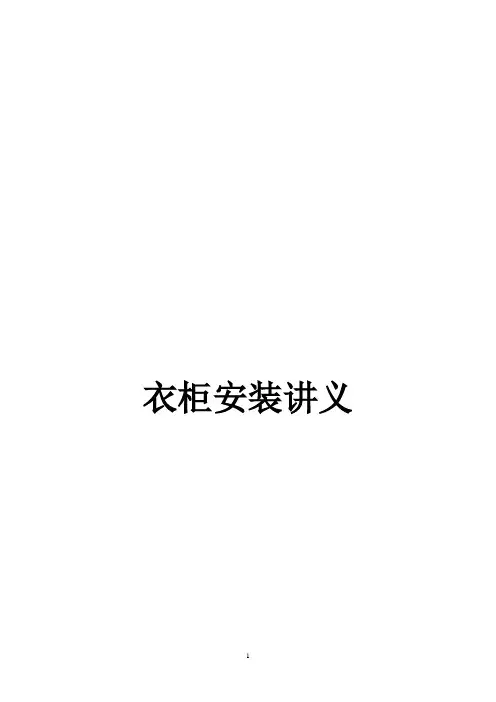 衣柜安装讲义