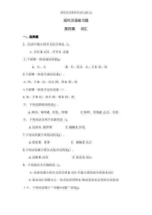 现代汉语第四章词汇(练习)