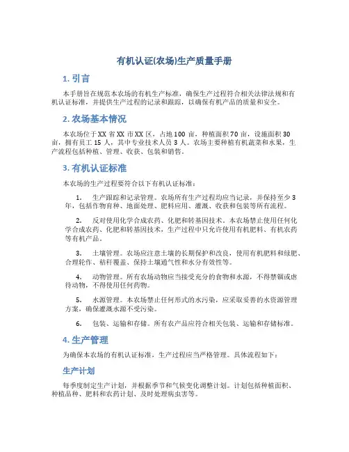 有机认证(农场)生产质量手册