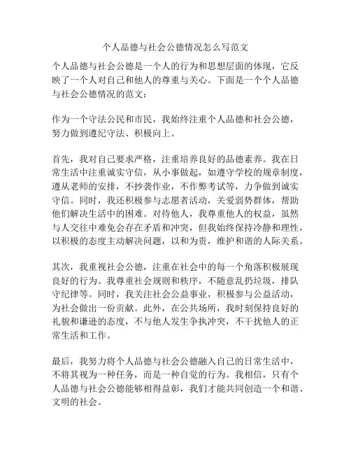 个人品德与社会公德情况怎么写范文