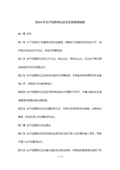 2024年生产经营单位安全各项规章制度
