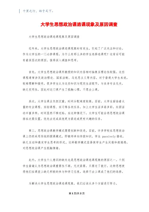 大学生思想政治课逃课现象及原因调查