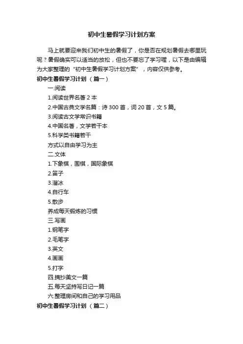 初中生暑假学习计划方案