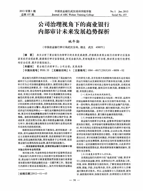 公司治理视角下的商业银行内部审计未来发展趋势探析