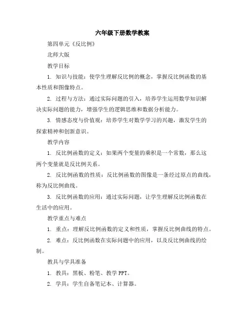 六年级下册数学教案第四单元《反比例》北师大版
