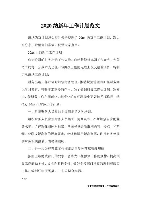 2020纳新年工作计划范文_工作计划