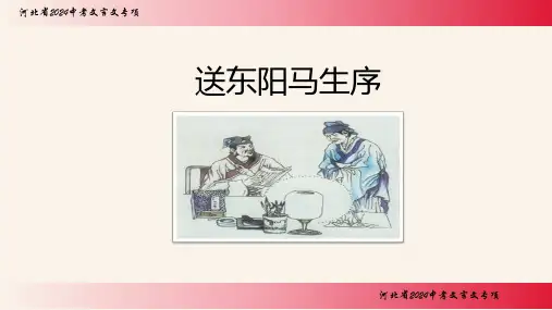 2024年中考语文(河北省)二轮专题复习：文言文《送东阳马生序》课件