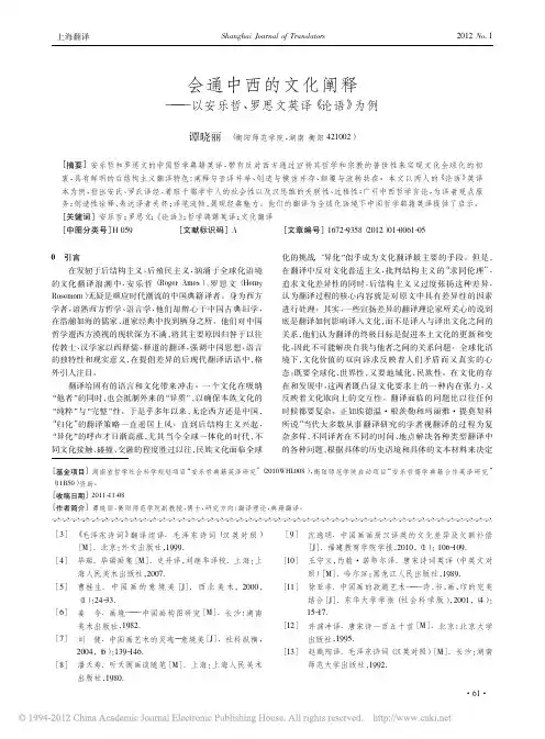 会通中西的文化阐释_以安乐哲_罗思文英译_论语_为例
