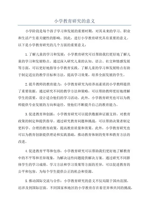 小学教育研究的意义