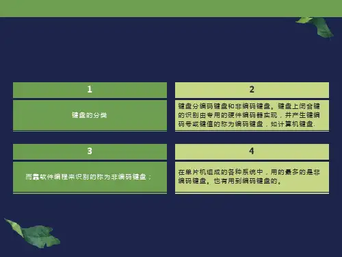 单片机矩阵键盘