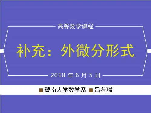 补充4：外微分形式