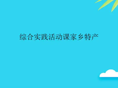 【正式版】综合实践活动课家乡特产PPT