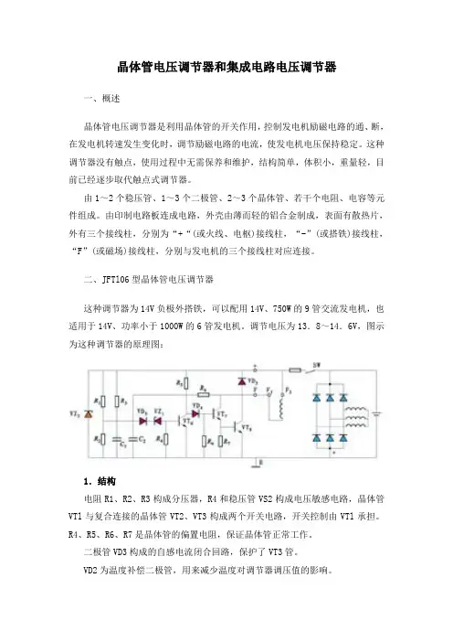 晶体管电压调节器和集成电路电压调节器