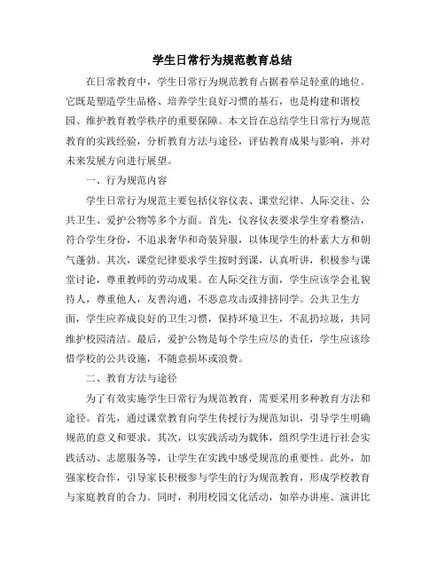 学生日常行为规范教育总结